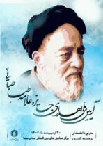 ۳۰ اردیبهشت؛ زمان برگزای آیین ملی اعطای جایزه «علامه طباطبایی(ه)»