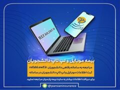 آغاز به کار سامانه بیمه موبایل و لپ تاپ ویژه دانشجویان