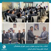 انتخاب رئیس جدید شورای هماهنگی شرکت‌های بیمه در استان کرمان