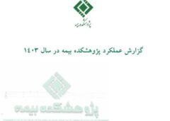 انتشارگزارش عملکرد پژوهشکده بیمه در سال ۱۴۰۳