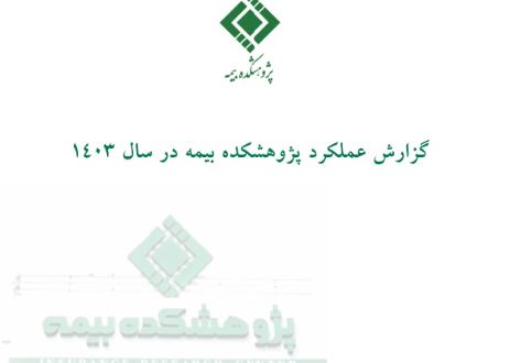 انتشارگزارش عملکرد پژوهشکده بیمه در سال ۱۴۰۳ انتشارگزارش عملکرد پژوهشکده بیمه در سال ۱۴۰۳