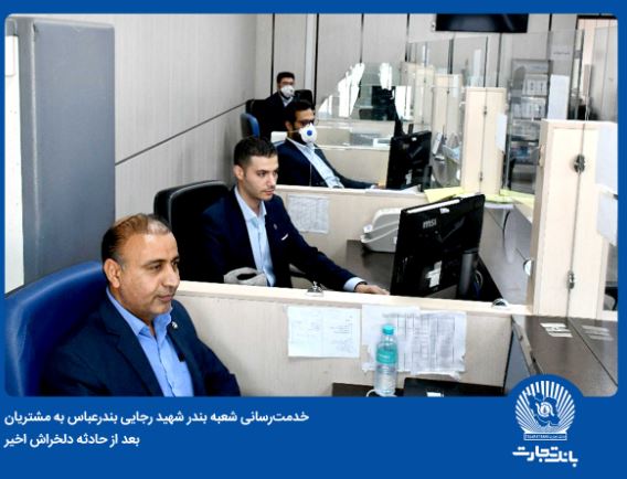 بانک تجارت در میدان خدمترسانی به مراجعان اسکله شهید رجایی بانک تجارت در میدان خدمترسانی به مراجعان اسکله شهید رجایی