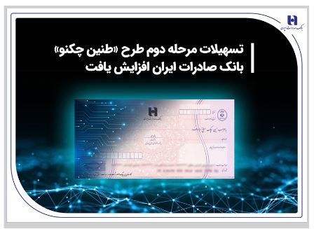 تسهیلات مرحله دوم طرح «طنین چکنو» بانک صادرات ایران افزایش یافت تسهیلات مرحله دوم طرح «طنین چکنو» بانک صادرات ایران افزایش یافت