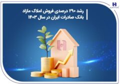 رشد ۲۹۰ درصدی فروش املاک مازاد بانک صادرات ایران در سال ۱۴۰۳