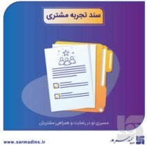 رونمایی از سند تجربه مشتری بیمه سرمد