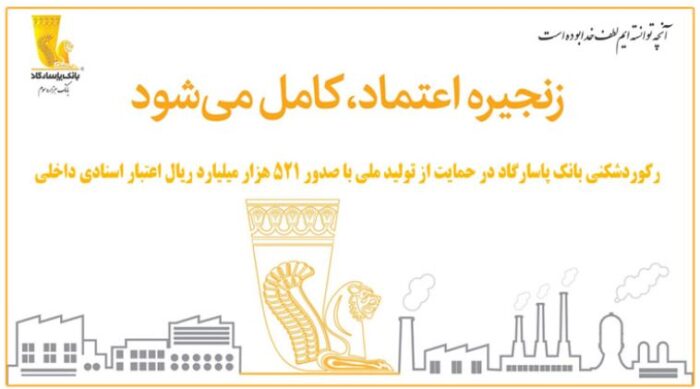 رکوردشکنی بانک پاسارگاد در حمایت از تولید ملی با صدور ۵۲۱ هزار میلیارد ریال اعتبار اسنادی داخلی رکوردشکنی بانک پاسارگاد در حمایت از تولید ملی با صدور ۵۲۱ هزار میلیارد ریال اعتبار اسنادی داخلی