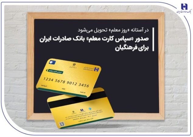 صدور «سپاس کارت معلم» بانک صادرات ایران برای فرهنگیان صدور «سپاس کارت معلم» بانک صادرات ایران برای فرهنگیان