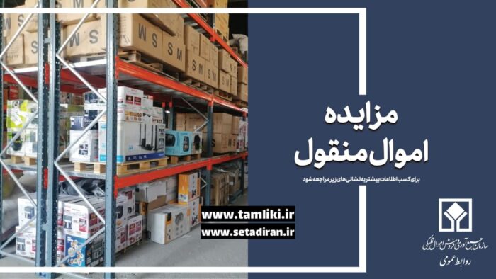 عرضه بیش از ۱۰ هزار میلیارد ریال کالا در مزایده ۲۹۰ اموال تملیکی عرضه بیش از ۱۰ هزار میلیارد ریال کالا در مزایده ۲۹۰ اموال تملیکی