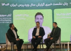 راست‌‌چین از گزارش سال ۱۴۰۴ وردپرس ایران رونمایی کرد/ رشد ۸۶ درصدی وردپرس فارسی در سال گذشته