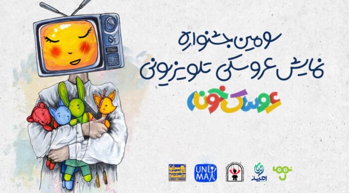 «استارتآپ ویکند» سومین جشنواره «عروسکخونه» برگزار میشود/ رقابت ۲۲ اثر در مرحله پایانی «استارتآپ ویکند» سومین جشنواره «عروسکخونه» برگزار میشود/ رقابت ۲۲ اثر در مرحله پایانی
