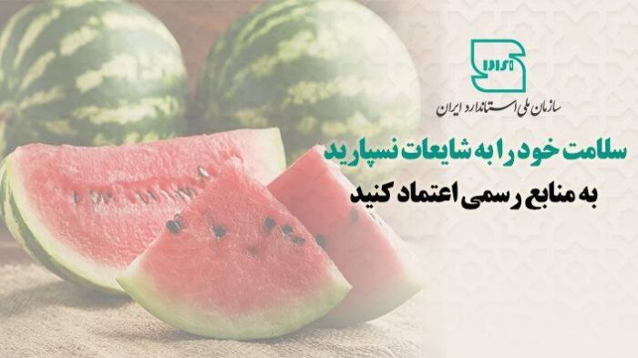 سلامت خود را به شایعات نسپارید؛ به منابع رسمی اعتماد کنید سلامت خود را به شایعات نسپارید؛ به منابع رسمی اعتماد کنید