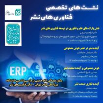 برگزاری ۴ نشست تخصصی توسط پارک فناوری‌های نرم و صنایع فرهنگی در نمایشگاه بین‌المللی کتاب تهران