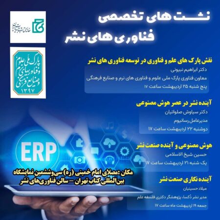 برگزاری ۴ نشست تخصصی توسط پارک فناوریهای نرم و صنایع فرهنگی در نمایشگاه بینالمللی کتاب تهران برگزاری ۴ نشست تخصصی توسط پارک فناوریهای نرم و صنایع فرهنگی در نمایشگاه بینالمللی کتاب تهران
