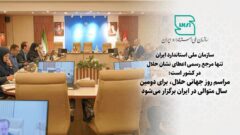 سازمان ملی استاندارد تنها مرجع رسمی اعطای نشان حلال در کشور است/ برگزاری مراسم روز جهانی حلال، برای دومین سال متوالی در ایران