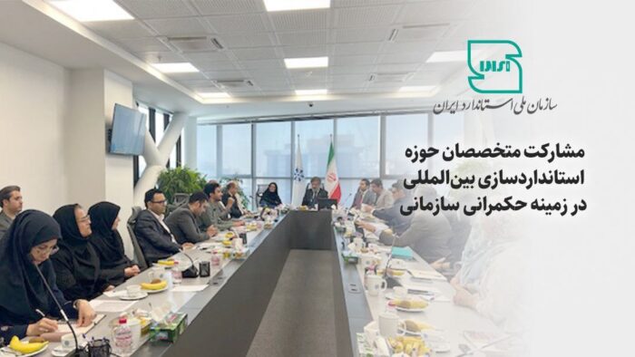 مشارکت متخصصان حوزه استاندارد سازی بینالمللی در زمینه حکمرانی سازمانی مشارکت متخصصان حوزه استاندارد سازی بینالمللی در زمینه حکمرانی سازمانی