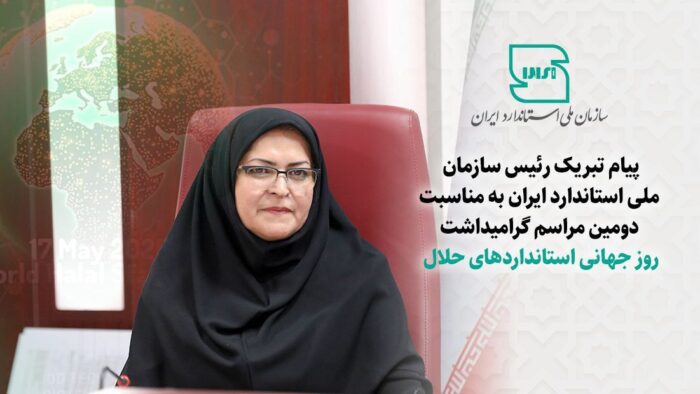 پیام تبریک رئیس سازمان ملی استاندارد ایران به مناسبت دومین مراسم گرامیداشت روز جهانی استانداردهای حلال پیام تبریک رئیس سازمان ملی استاندارد ایران به مناسبت دومین مراسم گرامیداشت روز جهانی استانداردهای حلال