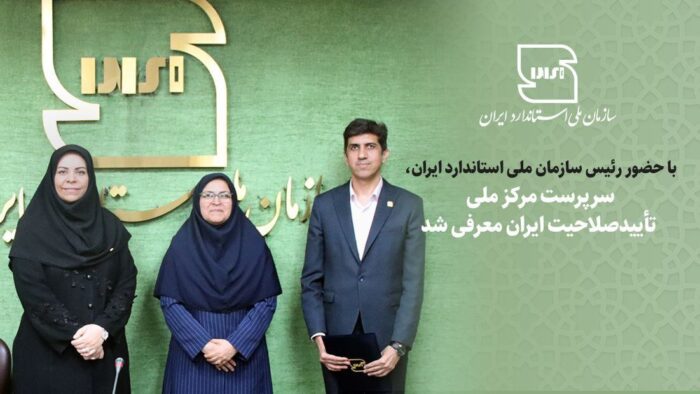 سرپرست مرکز ملی تایید صلاحیت ایران معرفی شد سرپرست مرکز ملی تایید صلاحیت ایران معرفی شد