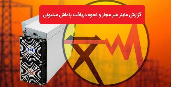پرداخت ۸ میلیارد تومان پاداش به معرفیکنندگان ماینرهای غیرمجاز پرداخت ۸ میلیارد تومان پاداش به معرفیکنندگان ماینرهای غیرمجاز