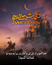 اکران جهانی انیمیشن «شمشیر اندوه» با عنوان بین‌المللی The Boy and the Sword آغاز شد/ اپل و آماز‌ون میزبان انیمیشن ایرانی «شمشیر و اندوه» شدند