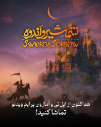 اکران جهانی انیمیشن «شمشیر اندوه» با عنوان بین‌المللی The Boy and the Sword آغاز شد/ اپل و آماز‌ون میزبان انیمیشن ایرانی «شمشیر و اندوه» شدند