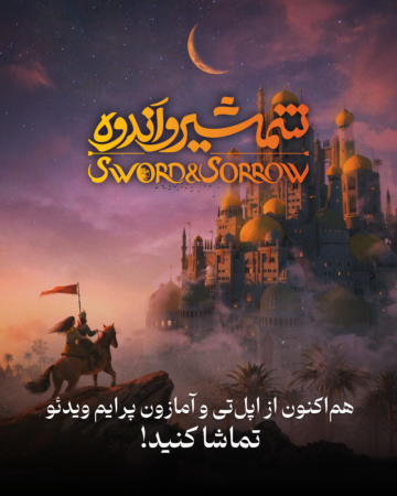 اکران جهانی انیمیشن «شمشیر اندوه» با عنوان بینالمللی The Boy and the Sword آغاز شد/ اپل و آمازون میزبان انیمیشن ایرانی «شمشیر و اندوه» شدند اکران جهانی انیمیشن «شمشیر اندوه» با عنوان بینالمللی The Boy and the Sword آغاز شد/ اپل و آمازون میزبان انیمیشن ایرانی «شمشیر و اندوه» شدند