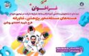 آغاز ثبت‌نام در نهمین دوره هسته‌های مسئله‌محور پژوهشی-فناورانه طرح شهید احمدی‌روشن