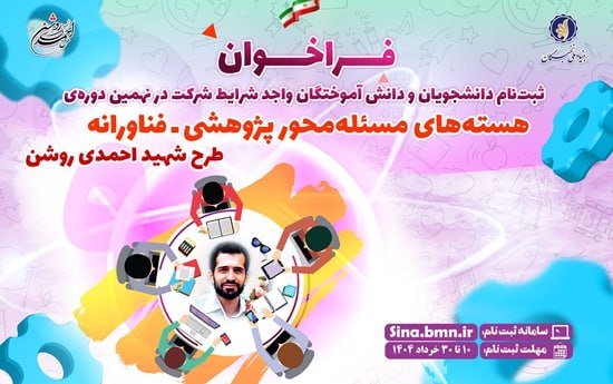 آغاز ثبتنام در نهمین دوره هستههای مسئلهمحور پژوهشی-فناورانه طرح شهید احمدیروشن آغاز ثبتنام در نهمین دوره هستههای مسئلهمحور پژوهشی-فناورانه طرح شهید احمدیروشن