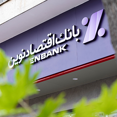 بازگشایی شعبه قائمشهر بانک اقتصادنوین بازگشایی شعبه قائمشهر بانک اقتصادنوین