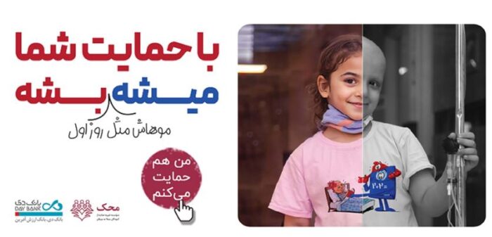 بانک دی در کنار کودکان مبتلا به سرطان محک بانک دی در کنار کودکان مبتلا به سرطان محک