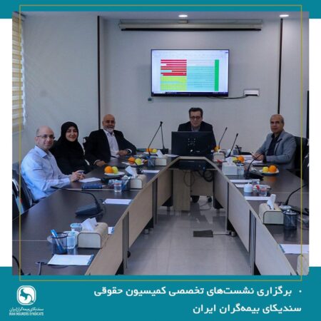 برگزاری نشستهای تخصصی کمیسیون حقوقی سندیکای بیمهگران ایران برگزاری نشستهای تخصصی کمیسیون حقوقی سندیکای بیمهگران ایران