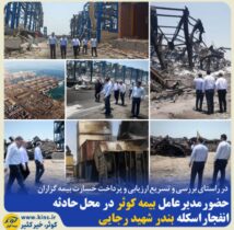 حضور مدیر عامل بیمه کوثر در محل حادثه انفجار اسکله بندر شهید رجایی