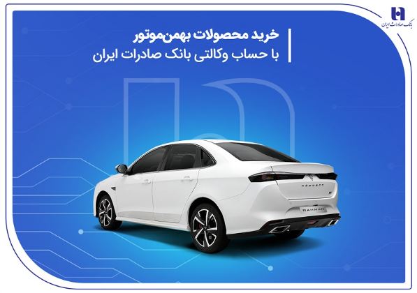 خرید محصولات بهمن موتور با حساب وکالتی بانک صادرات ایران خرید محصولات بهمن موتور با حساب وکالتی بانک صادرات ایران