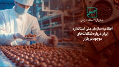 اطلاعیه سازمان ملی استاندارد ایران درباره شکلات‌های موجود در بازار