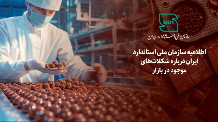 اطلاعیه سازمان ملی استاندارد ایران درباره شکلات‌های موجود در بازار