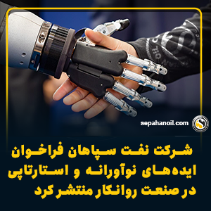 شرکت نفت سپاهان فراخوان ایدههای نوآورانه و استارتاپی در صنعت روانکار منتشر کرد شرکت نفت سپاهان فراخوان ایدههای نوآورانه و استارتاپی در صنعت روانکار منتشر کرد