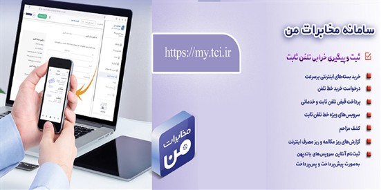 امکان پیشپرداخت قبض تلفن ثابت از طریق سامانه «مخابرات من» فراهم شد امکان پیشپرداخت قبض تلفن ثابت از طریق سامانه «مخابرات من» فراهم شد