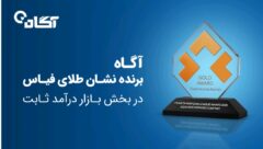نشان طلای فیاس در بخش بازار درآمد ثابت به گروه آگاه اهدا شد