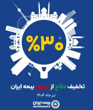 آغاز طرح حمایتی بیمه ایران با تخفیف تا سقف ۳۰ درصد آغاز طرح حمایتی بیمه ایران با تخفیف تا سقف ۳۰ درصد