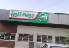 آغاز پرداخت خسارت به خودروها در شعبه غرب پایتخت بیمه البرز