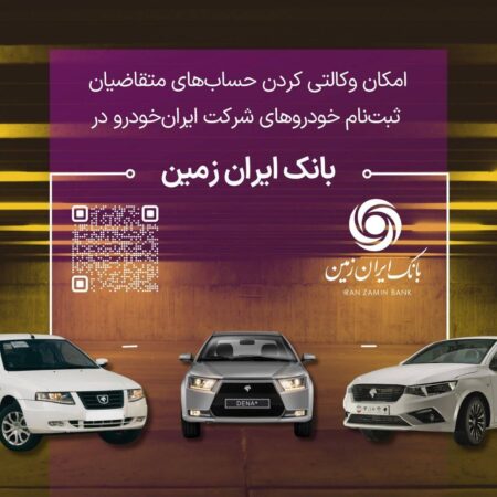 آمادگی بانک ایران زمین برای معرفی حساب وکالتی جهت خرید محصولات ایران خودرو آمادگی بانک ایران زمین برای معرفی حساب وکالتی جهت خرید محصولات ایران خودرو