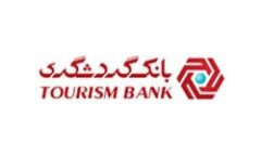 ارائه خدمات شعب کشیک تهران بانک گردشگری از روز شنبه مورخ ۳۱ خرداد الی دوشنبه ۲ تیر ۱۴۰۴