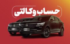 ارائه خدمت حساب وکالتی از سوی بانک شهر برای خرید محصولات بهمن موتور