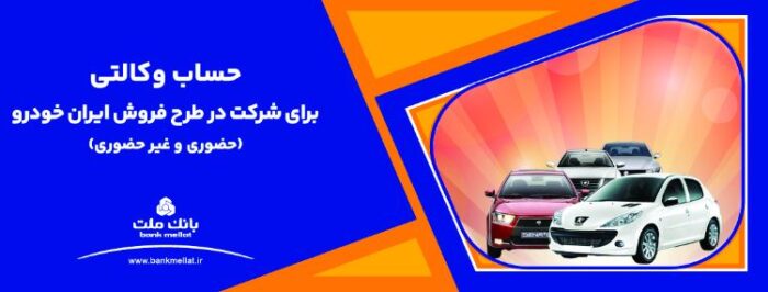 ارائه خدمت حساب وکالتی بانک ملت برای دور جدید فروش محصولات ایران خودرو ارائه خدمت حساب وکالتی بانک ملت برای دور جدید فروش محصولات ایران خودرو