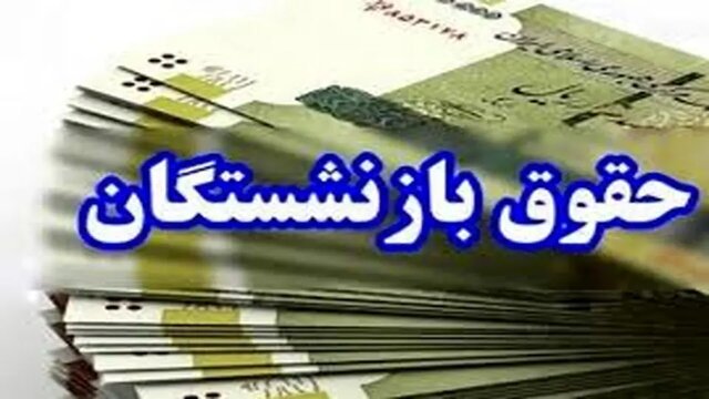 اطلاعیه بانک سپه درباره پرداخت حقوق خردادماه بازنشستگان و مستمریبگیران اطلاعیه بانک سپه درباره پرداخت حقوق خردادماه بازنشستگان و مستمریبگیران