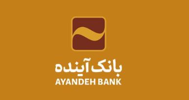 اطلاعیه نحوه فعالیت شعب و ستاد بانک آینده در تهران از سهشنبه ۳ تیرماه تا پنج شنبه ۵ تیرماه ۱۴۰۴ اطلاعیه نحوه فعالیت شعب و ستاد بانک آینده در تهران از سهشنبه ۳ تیرماه تا پنج شنبه ۵ تیرماه ۱۴۰۴