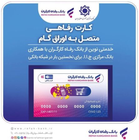 اعضای صندوق آیندهساز از بانک رفاه کارگران کارت رفاهی دریافت میکنند اعضای صندوق آیندهساز از بانک رفاه کارگران کارت رفاهی دریافت میکنند