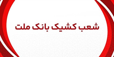اعلام شعب کشیک بانک ملت شهر تهران در روزهای سه شنبه و چهارشنبه ۳ و ۴ تیر ماه ۱۴۰۴ اعلام شعب کشیک بانک ملت شهر تهران در روزهای سه شنبه و چهارشنبه ۳ و ۴ تیر ماه ۱۴۰۴