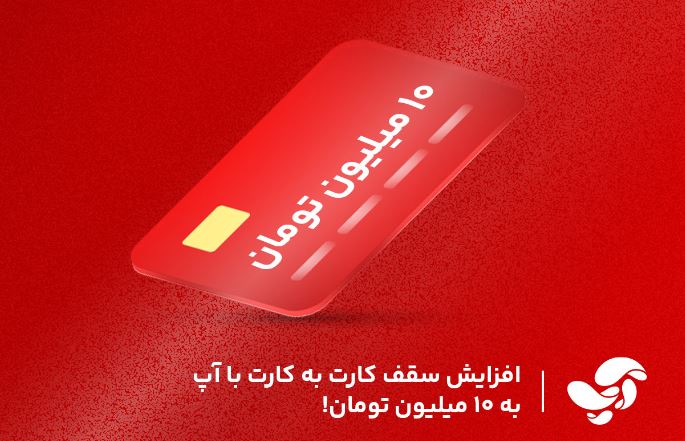 افزایش سقف کارت به کارت با آپ به ۱۰میلیون تومان! افزایش سقف کارت به کارت با آپ به ۱۰میلیون تومان!