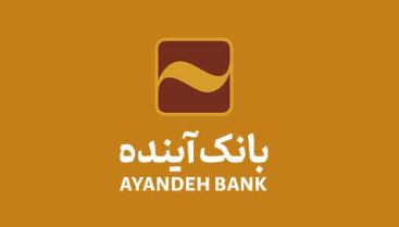 امکان ثبت اینترنتی درخواست برای دریافت پایانههای فروشگاهی بانک آینده امکان ثبت اینترنتی درخواست برای دریافت پایانههای فروشگاهی بانک آینده