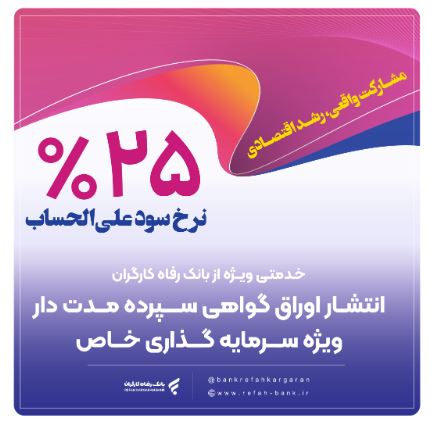 انتشار اوراق گواهی سپرده خاص از سوی بانک رفاه کارگران تداوم دارد انتشار اوراق گواهی سپرده خاص از سوی بانک رفاه کارگران تداوم دارد